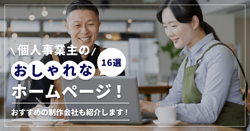 ã16éžãåäººäºæ¥äž»ã®ãããããªããŒã ããŒãžïŒããããã®å¶äœäŒç€Ÿã玹ä»ããŸãïŒ