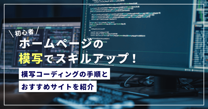【初心者】ホームページの模写でスキルアップ!模写コーディングの手順とおすすめサイトを紹介