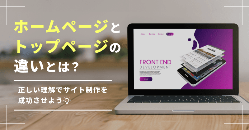 ホームページとトップページの違いとは?正しい理解でサイト制作を成功させよう