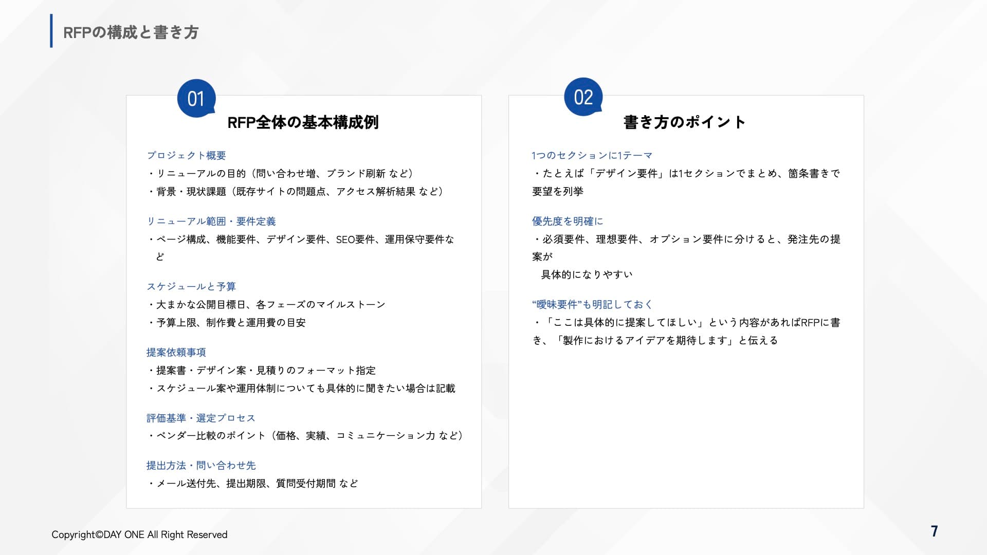 ホームページリニューアルの RFP入門