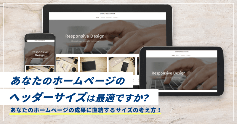 あなたのホームページのヘッダーサイズは最適ですか?成果に直結するサイズの考え方! 