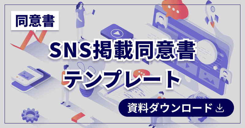 SNS掲載同意書テンプレート
