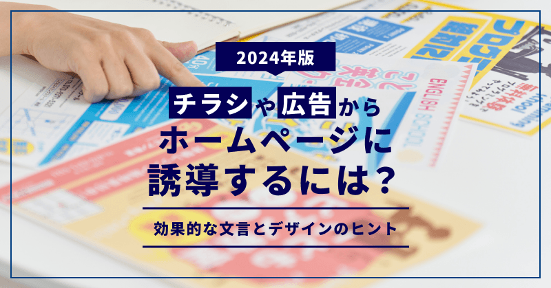 【2024年版】チラシや広告からホームページに誘導するには?|効果的な文言とデザインのヒント