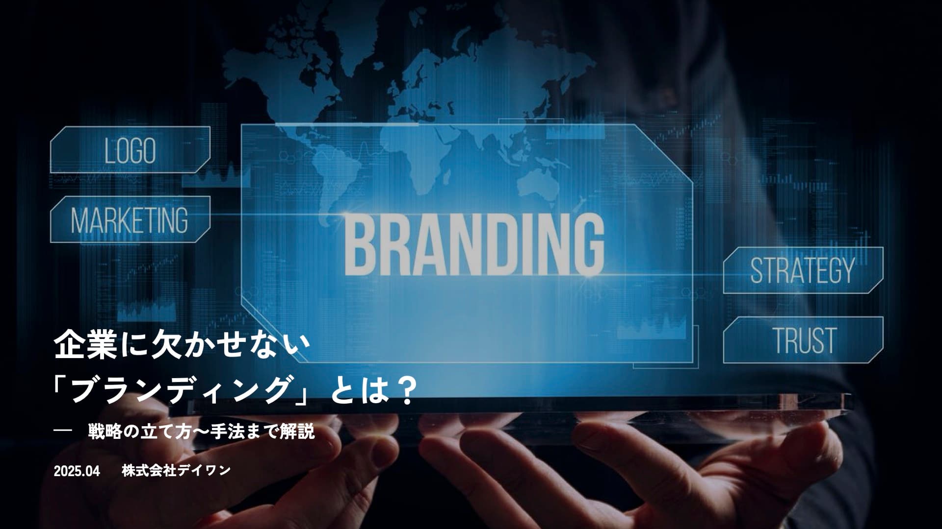企業に欠かせない 「ブランディング」とは?