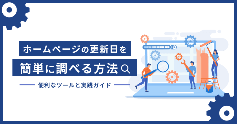 ホームページの更新日を簡単に調べる方法|便利なツールと実践ガイド