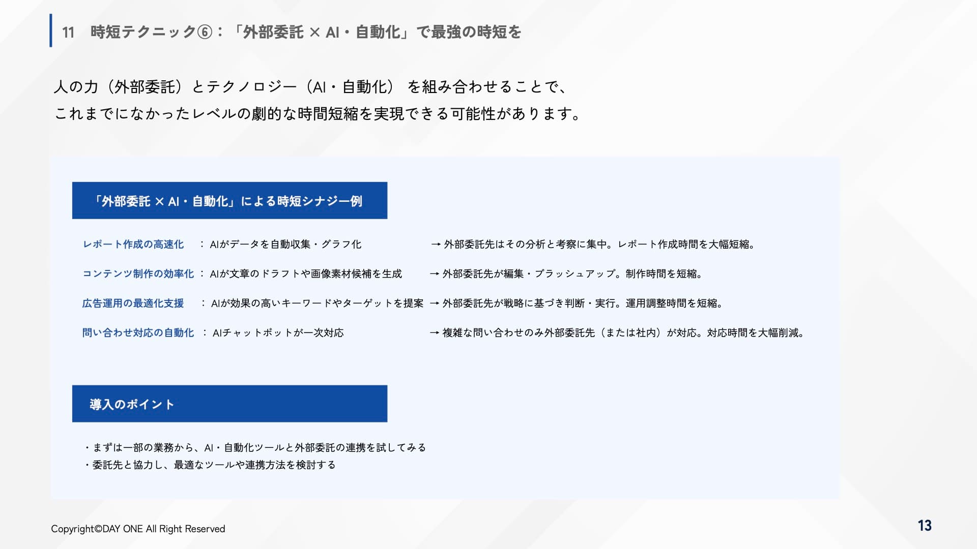 外部に任せるだけで劇的に変わる マーケティング運用の時短術