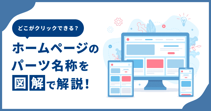 【どこがクリックできる?】ホームページのパーツ名称を図解で解説!