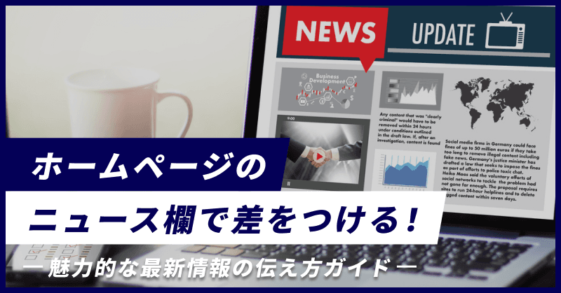 ホームページのニュース欄で差をつける!魅力的な最新情報の伝え方ガイド
