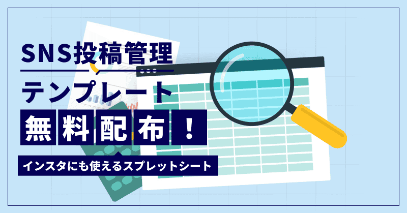 SNS投稿管理テンプレート無料配布!インスタにも使えるスプレットシート