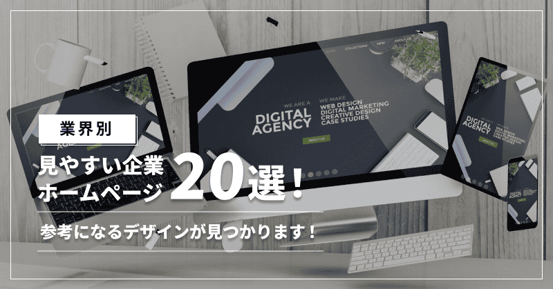 【業界別】見やすい企業ホームページ20選!参考になるデザインが見つかります!