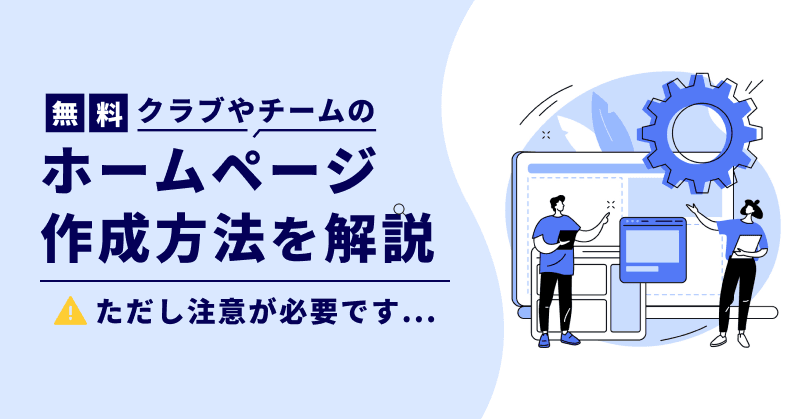 【無料】クラブやチームのホームページ作成方法を解説|ただし注意が必要です...