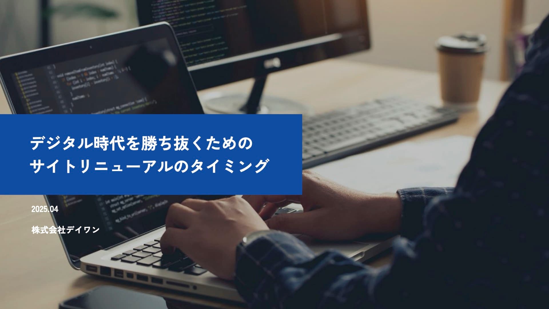 デジタル時代を勝ち抜くための サイトリニューアルのタイミング