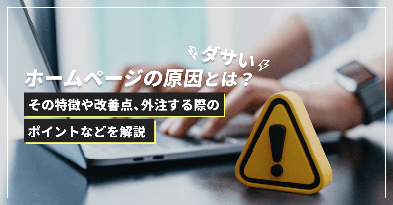 ダサいホームページの原因とは?その特徴や改善点、外注する際のポイントなどを解説