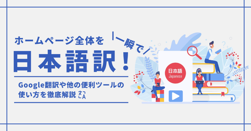 ホームページ全体を一瞬で日本語訳!Google翻訳や他の便利ツールの使い方を徹底解説