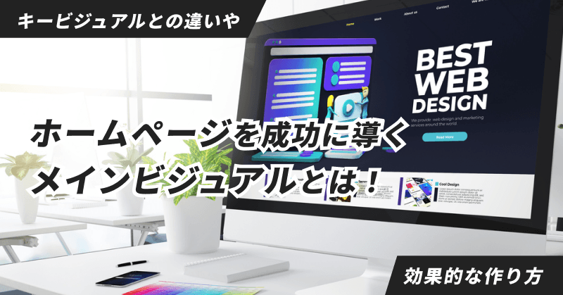 ホームページを成功に導くメインビジュアルとは!キービジュアルとの違いや効果的な作り方