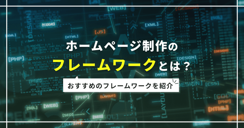 ホームページ制作のフレームワークとは?おすすめのフレームワークを紹介
